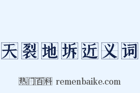 天裂地坼近义词是什么意思的图片